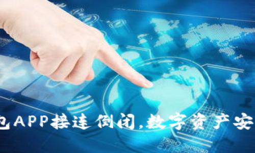 : 比特币钱包APP接连倒闭，数字资产安全如何守护？