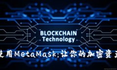如何安全使用MetaMask：让你