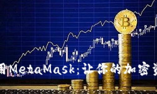 如何安全使用MetaMask：让你的加密资产保护无忧