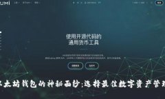 揭开VeChain与以太坊钱包的