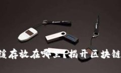 以太坊钱包缓存放在哪里