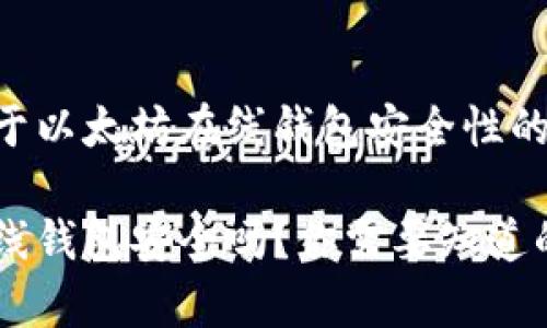 以下是关于以太坊在线钱包安全性的详细探讨。

以太坊在线钱包安全吗？你需要知道的真相