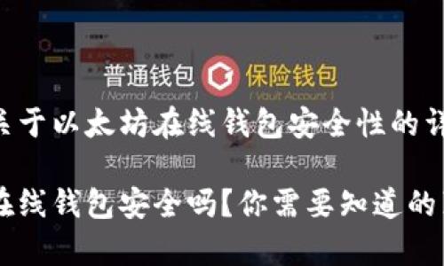 以下是关于以太坊在线钱包安全性的详细探讨。

以太坊在线钱包安全吗？你需要知道的真相