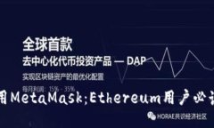 如何安全使用MetaMask：Et