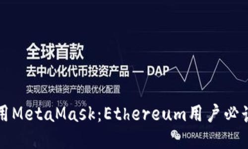 如何安全使用MetaMask：Ethereum用户必读的防护指南