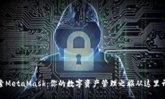探索MetaMask：你的数字资产