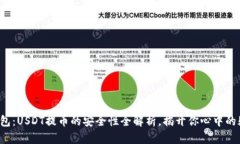 TP钱包：USDT提币的安全性