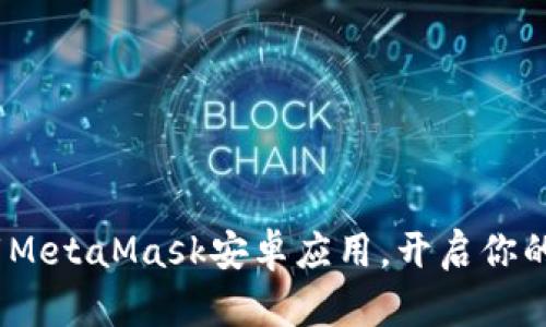 : 如何轻松下载MetaMask安卓应用，开启你的Web3冒险之旅