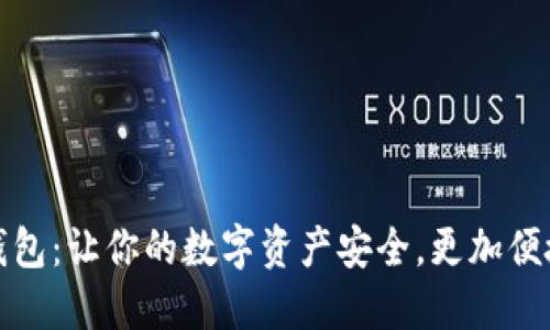 小狐狸钱包：让你的数字资产安全，更加便捷的选择