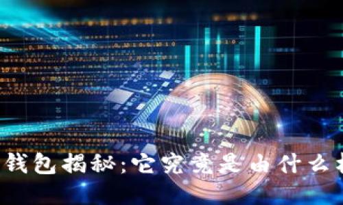 比特币钱包揭秘：它究竟是由什么构成的？