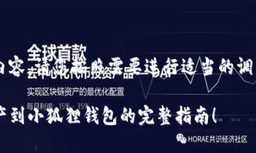 以下为您提供详细的内容，请您按照需要进行适当的调整。希望这能帮助到您！

从TP钱包安全转移资产到小狐狸钱包的完整指南！