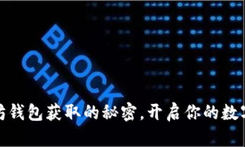 揭秘以太坊钱包获取的秘密，开启你的数字财富之旅