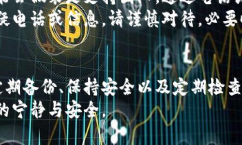   彻底掌握比特币钱包备份方法，让你的资产安全无忧 / 
 guanjianci 比特币, 钱包备份, 安全, 数字货币 /guanjianci 

为何备份比特币钱包至关重要
在这个数字经济迅猛发展的时代，越来越多的人开始接触比特币等加密货币。随着投资的增加，确保钱包的安全性显得尤为重要。比特币钱包备份，是保护你数字资产的一道坚固防线。
想象一下，如果你的设备突然损坏，或者被盗，那些存储在其中的比特币可能会瞬间化为乌有。备份钱包，就是为你的资产投下了“安全网”。通过定期备份，你能够在任何突发情况下，迅速找回自己的比特币。

不同类型的钱包备份方式
比特币钱包主要分为热钱包和冷钱包，而它们的备份方式也各有不同。下面将对这两种钱包的备份方法进行介绍。

h4热钱包备份/h4
热钱包是指连接互联网的钱包，虽然使用十分方便，但也可能面临网络攻击等风险。为了备份热钱包，用户可以通过以下方法：
ul
listrong导出私钥：/strong在大多数热钱包中，用户可以找到导出私钥的选项。将私钥保存到一个安全的地方，比如加密硬盘或USB驱动器。/li
listrong助记词备份：/strong许多热钱包使用助记词来帮助用户恢复钱包。务必要将这些助记词妥善保管，最好是写在纸上，存放在安全的地方。/li
/ul

h4冷钱包备份/h4
冷钱包则是指与互联网不连接的钱包，例如硬件钱包或纸钱包。备份冷钱包的方式相对简单，但也需要谨慎对待：
ul
listrong硬件钱包备份：/strong大部分硬件钱包允许用户将恢复种子或助记词导出。一旦你设置好硬件钱包，请立刻备份这些信息。/li
listrong纸钱包备份：/strong纸钱包备份需要将私钥和地址打印出来，并妥善保管。确保纸张不受潮、不易磨损，以防信息丢失。/li
/ul

安全存储备份的重要性
无论你选择哪种备份方式，存储备份信息的安全性都是极为重要的。最理想的做法是采取多重备份，避免信息只有一个存储地点。一旦某个位置受到威胁，你还可以通过其他备份恢复钱包。
纸质备份需要存放在防潮、防火的地方，而数字备份则应加密，并存储在多个安全的位置。比如，你可以将一份备份放在家中安全的地方，另一份存储在银行的保险箱里。这样，即便遇到意外，也能确保资产的安全。

定期更新备份的习惯
当你的钱包余额增加或者你进行新交易时，务必及时更新钱包备份。记住，随时可能会出现意外，因此保持备份的最新状态尤为重要。
此外，还应该定期检查备份文件的可用性，确认这些信息是否仍然能够使用，尤其是助记词和私钥。许多人在久未查看备份后再想使用时，发现信息丢失或无法访问，都可能因为疏忽而失去资产。

使用备份恢复钱包的方法
当你需要通过备份恢复钱包时，确保遵循以下步骤：
ul
listrong选择合适的钱包软件：/strong根据你的备份类型，选择合适的钱包软件来恢复。例如，如果你备份的是纸钱包，找到支持纸钱包恢复的钱包软件。/li
listrong输入助记词或私钥：/strong如果是通过助记词来恢复，确保在恢复过程中，助记词输入准确。一个字符的错误都可能导致恢复失败。/li
listrong确认及检查余额：/strong完成恢复后，检查钱包余额，以确保所有资产都已成功恢复。如果发现不如预期，请仔细检查每一步。/li
/ul

谨慎对待网络安全
在备份和恢复比特币钱包过程中，务必保持警惕。网络诈骗层出不穷，一些不法分子常常通过假冒的网站或邮件获取用户信息。在输入助记词或私钥时，确认你正在使用官方网站或可信赖的钱包软件。
此外，可以考虑使用防病毒软件，确保你的设备不受恶意软件侵害，避免因病毒而导致备份信息被盗。

警惕社交工程攻击
社交工程攻击是一种常见的网络安全威胁，它通过操纵用户获得目标信息。例如，一些攻击者可能会假装是支持团队，通过电话或邮件请求你的助记词或私钥。
在这种情况下，请务必保持警惕。真正的支持团队不会随意索取你的私钥或助记词。如果接到可疑电话或信息，请谨慎对待，必要时可直接联系钱包的官方渠道以核实信息。

结语
比特币钱包备份是每个数字货币投资者必须掌握的技能。无论你是新手还是有经验的投资者，定期备份、保持安全以及定期检查都是保证你投资安全的关键。现在就行动起来，确保你的资产安全，给自己一个无忧的投资环境。
通过以上步骤与技巧，未来即使遭遇意外，你也能依靠备份信息快速恢复比特币钱包，保持心中的宁静与安全。