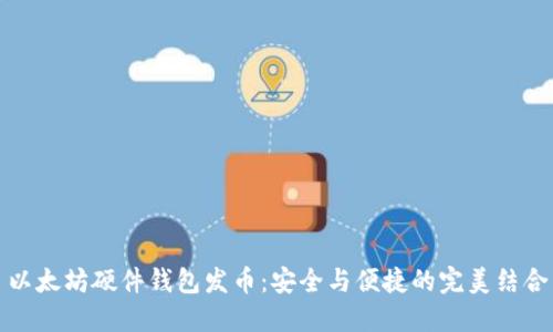 以太坊硬件钱包发币：安全与便捷的完美结合