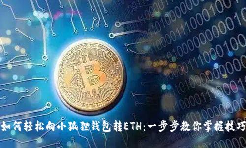 如何轻松向小狐狸钱包转ETH：一步步教你掌握技巧