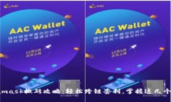 Metamask搬砖攻略：轻松跨链