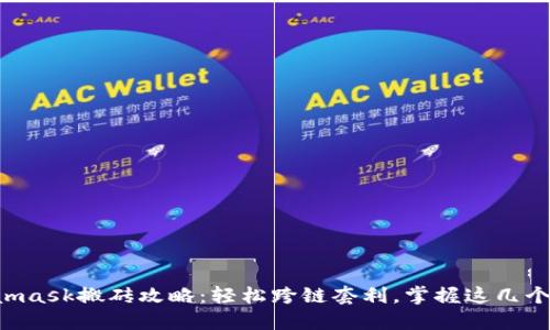 Metamask搬砖攻略：轻松跨链套利，掌握这几个技巧！