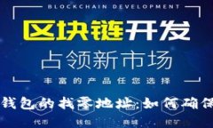 深入了解比特币核心钱包