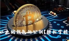 如何查看以太坊钱包的公