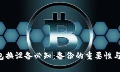 Token钱包换设备必知：备份