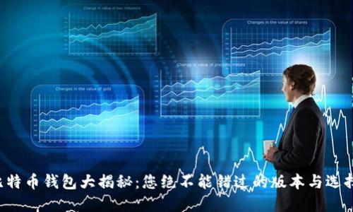 比特币钱包大揭秘：您绝不能错过的版本与选择！