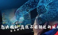比特币钱包大揭秘：您绝