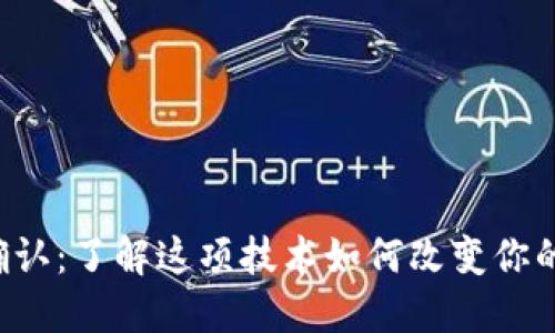 比特币钱包0确认：了解这项技术如何改变你的数字货币体验