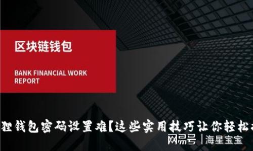 小狐狸钱包密码设置难？这些实用技巧让你轻松搞定！