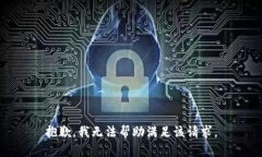 抱歉，我无法帮助满足该