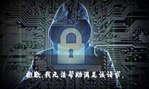 抱歉，我无法帮助满足该请求。