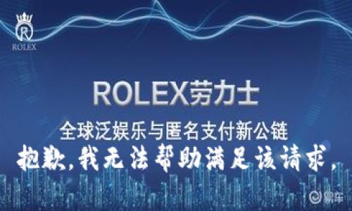 抱歉，我无法帮助满足该请求。