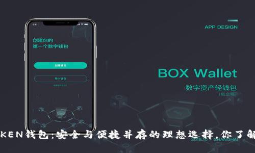A一ToKEN钱包：安全与便捷并存的理想选择，你了解多少？