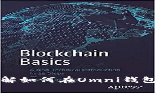 解锁你的资产：详解如何在Omni钱包中顺利转出USDT