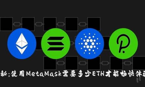 揭秘：使用MetaMask需要多少ETH才能畅快体验？