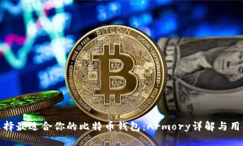 如何选择最适合你的比特币钱包：Armory详解与用户体验