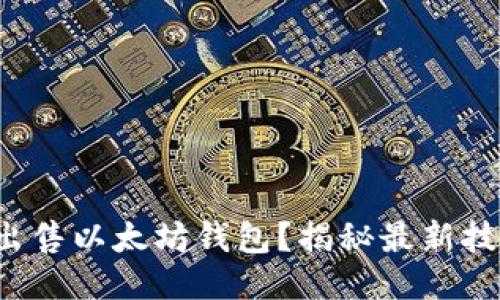 如何高效出售以太坊钱包？揭秘最新技巧与策略！