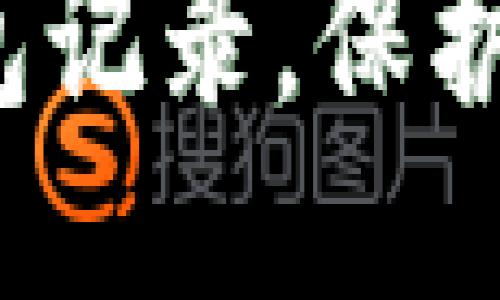 : 轻松删除小狐狸钱包记录，保护你的隐私秘笈大揭秘！