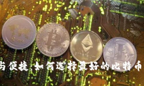 探索安全与便捷：如何选择最好的比特币钱包应用？