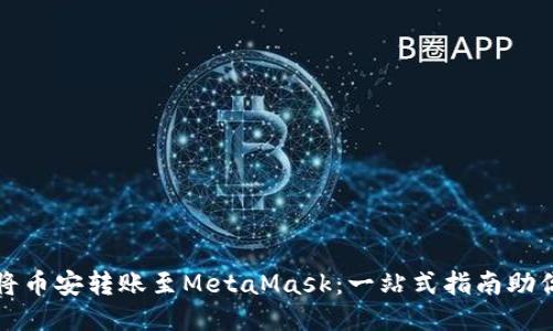 如何轻松将币安转账至MetaMask：一站式指南助你无忧操作