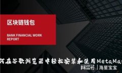 如何在谷歌浏览器中轻松