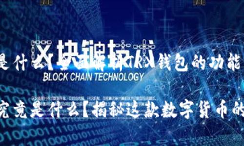 钱包TRX是什么？全面解析TRX钱包的功能与应用

钱包TRX究竟是什么？揭秘这款数字货币的背后故事