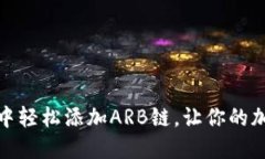 如何在小狐狸钱包中轻松