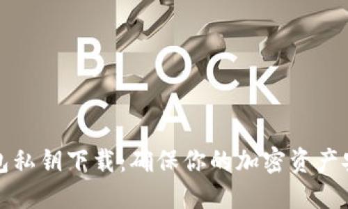 比特币钱包私钥下载：确保你的加密资产安全的秘诀