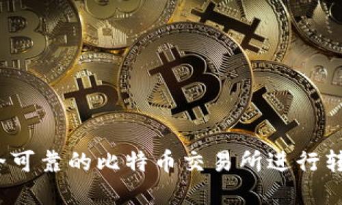 如何选择安全可靠的比特币交易所进行转出钱包操作？