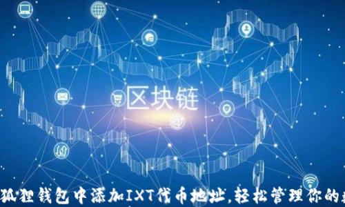 
如何在小狐狸钱包中添加IXT代币地址，轻松管理你的数字资产！