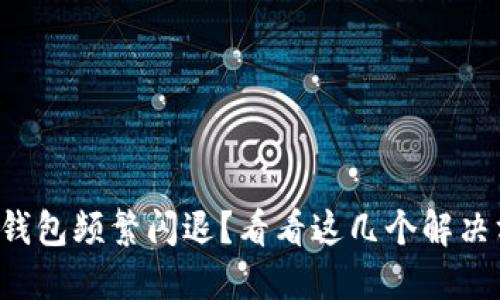小米手机装小狐狸钱包频繁闪退？看看这几个解决方法让你轻松应对！
