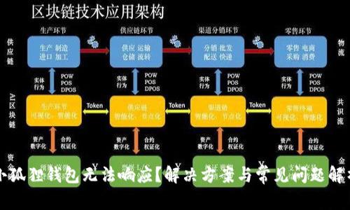小狐狸钱包无法响应？解决方案与常见问题解析