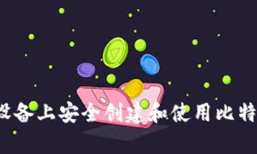 如何在安卓设备上安全创建和使用比特币在线钱包？