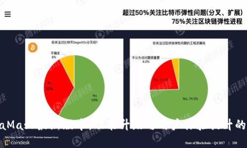 揭秘MetaMask最新版本：功能升级与用户体验提升的完美结合