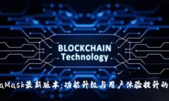 揭秘MetaMask最新版本：功能
